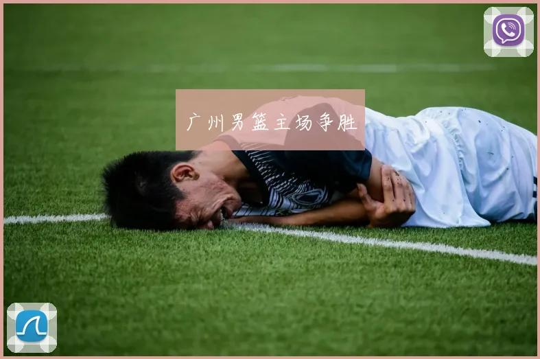 广州男篮主场争胜