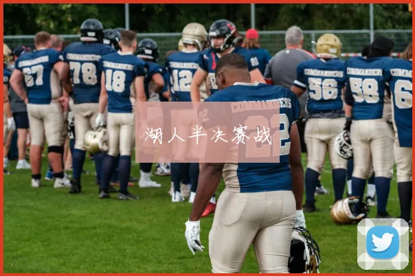 湖人半决赛战