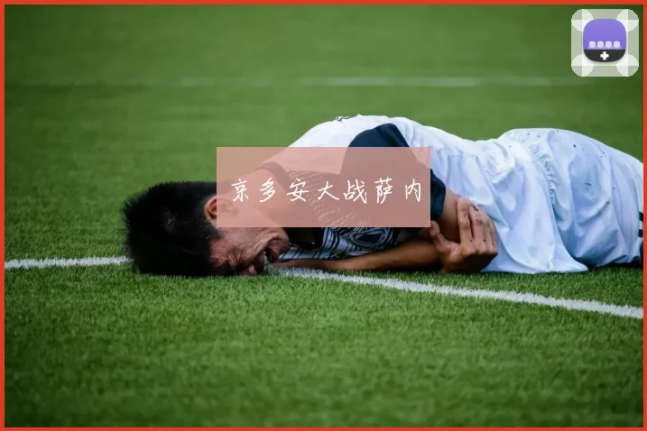 京多安大战萨内
