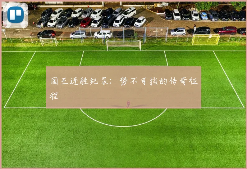 国王连胜纪录：势不可挡的传奇征程
