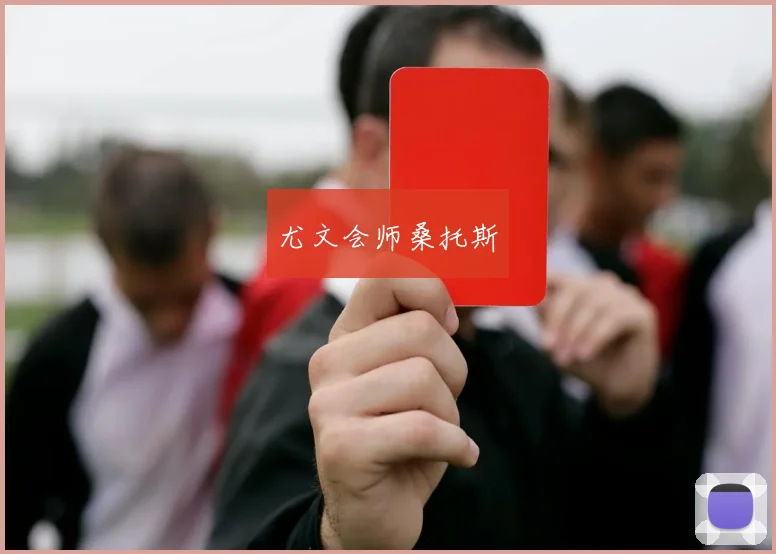 尤文会师桑托斯