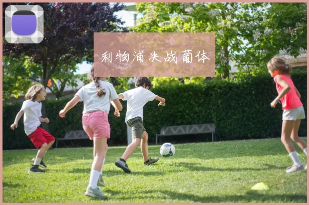 利物浦决战葡体