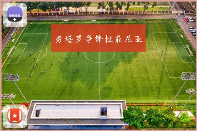 劳塔罗争锋拉菲尼亚