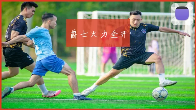 爵士火力全开