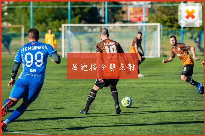吕迪格冷静点射