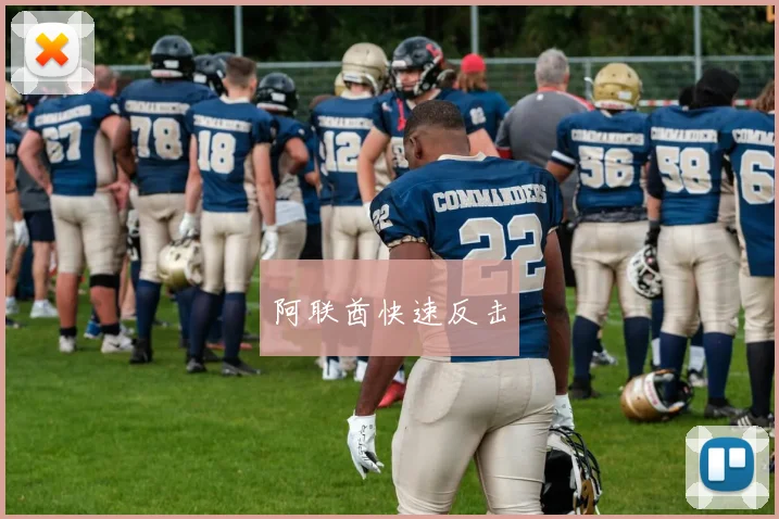 阿联酋快速反击