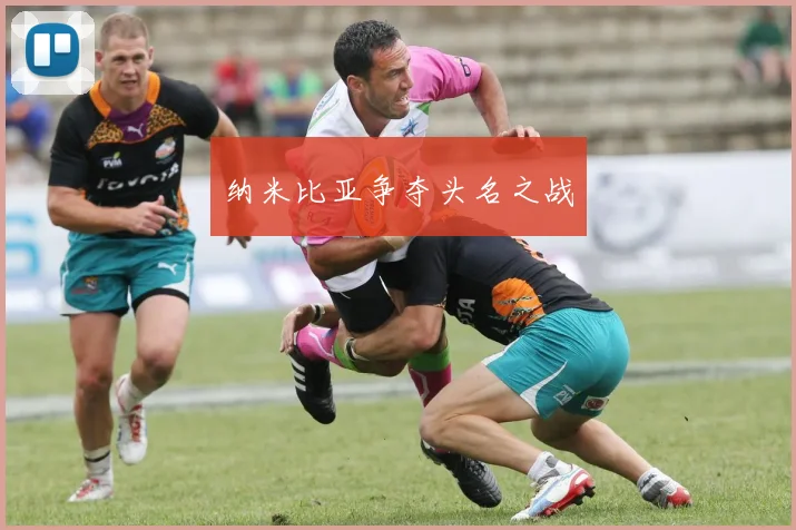 纳米比亚争夺头名之战