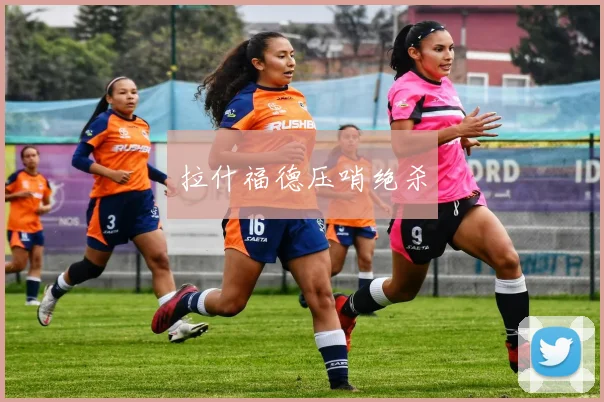 拉什福德压哨绝杀