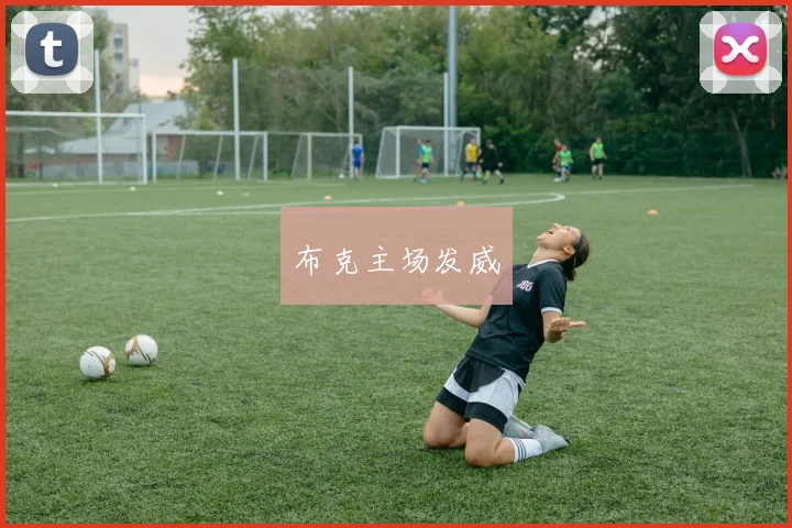 布克主场发威