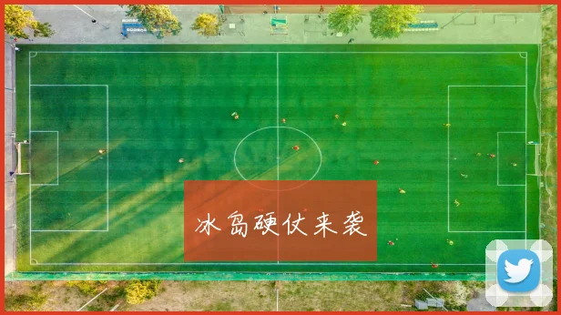 冰岛硬仗来袭