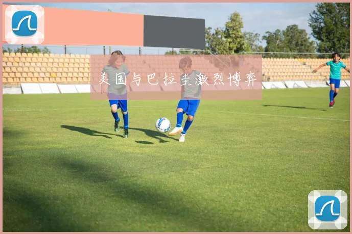 美国与巴拉圭激烈博弈