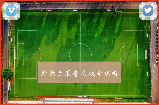 新西兰荣誉之战全攻略