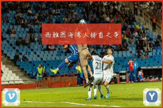 西雅图海湾人榜首之争