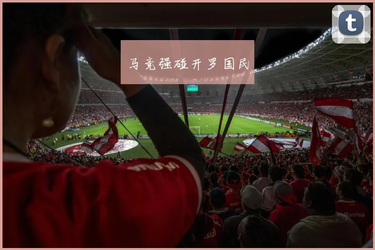 马竞强碰开罗国民