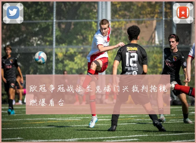 欧冠争冠战法兰克福门兴裁判抢镜燃爆看台
