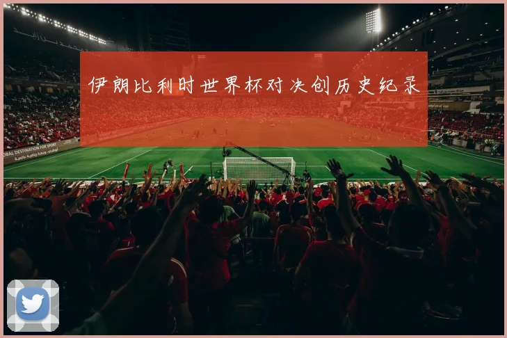 伊朗比利时世界杯对决创历史纪录