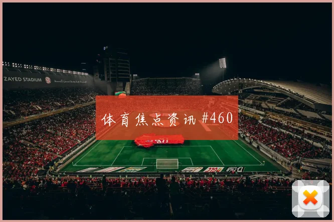 刚果金对葡萄牙世界杯补时规则影响