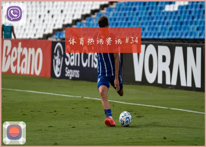 奥斯梅恩弗拉霍维奇同场爆发欧联杯赛后热议