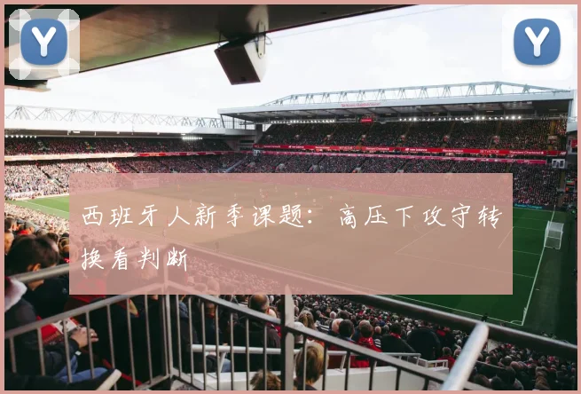 西班牙人新季课题：高压下攻守转换看判断