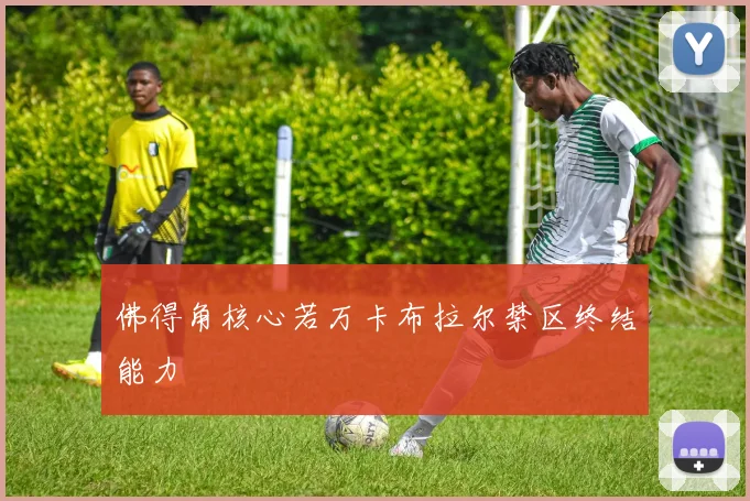 佛得角核心若万卡布拉尔禁区终结能力