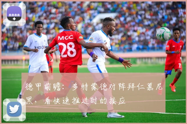 德甲前瞻：多特蒙德对阵拜仁慕尼黑，看快速推进时的接应