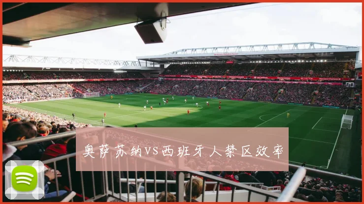 奥萨苏纳vs西班牙人禁区效率