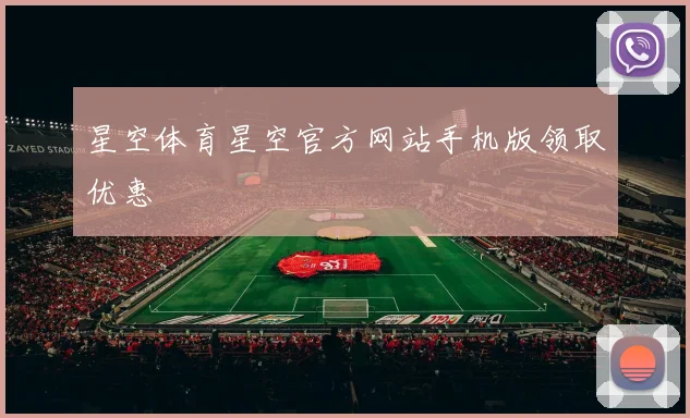 星空体育星空官方网站手机版领取优惠