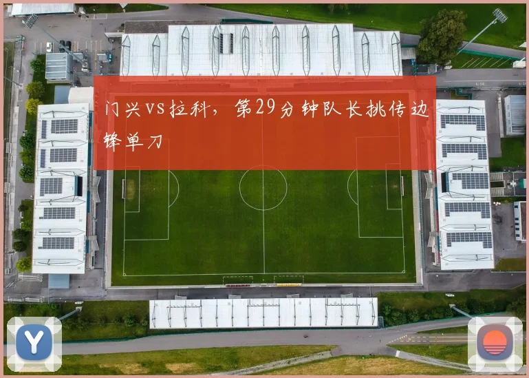 门兴vs拉科,第29分钟队长挑传边锋单刀