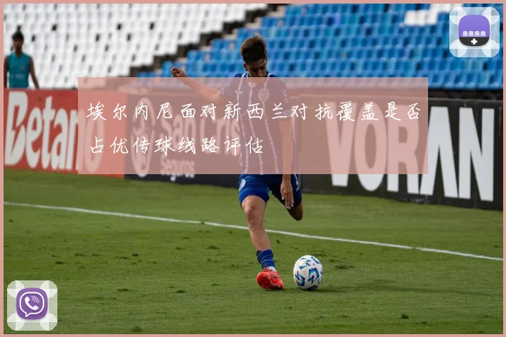 埃尔内尼面对新西兰对抗覆盖是否占优传球线路评估