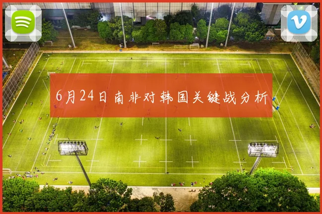 6月24日南非对韩国关键战分析