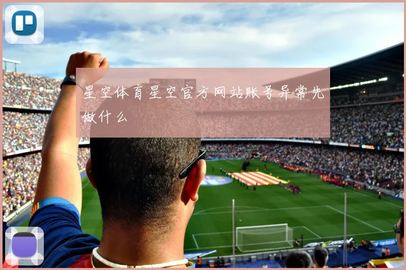 星空体育星空官方网站账号异常先做什么