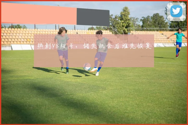 热刺vs纽卡,错失机会后谁先恢复
