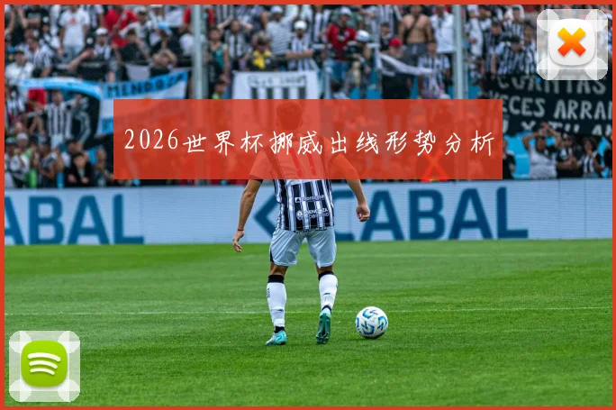 2026世界杯挪威出线形势分析