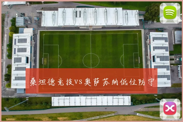 桑坦德竞技vs奥萨苏纳低位防守