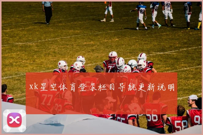 xk星空体育登录栏目导航更新说明