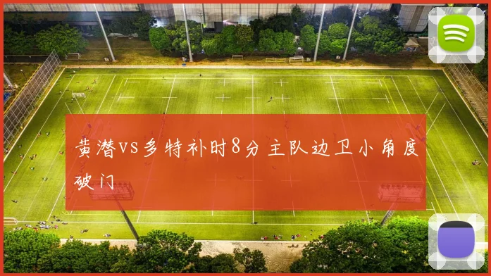 黄潜vs多特补时8分主队边卫小角度破门
